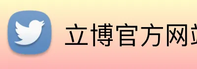立博官方网站 logo